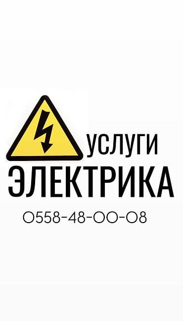 Электрик | Установка опоры, работы на столбах (ЛЭП), Установка коробок, Заземление Больше 6 лет опыта at lalafo.kg Электрик | Установка опоры, работы на столбах (ЛЭП), Установка коробок, Заземление Больше 6 лет опыта