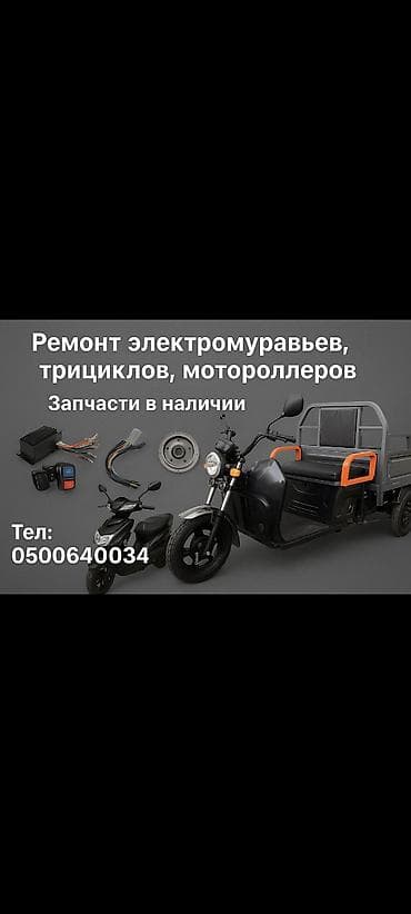 фикс с тормазами: ⚡ РЕМОНТ ЭЛЕКТРОМУРАВЕЙ любой сложностиТРИЦИКЛЫ, МОТОРОЛЛЕРЫ, 🔧 — 7