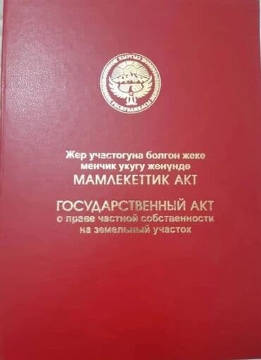 земельный участок на иссык куле: 10 соток, Для строительства, Красная книга — 1