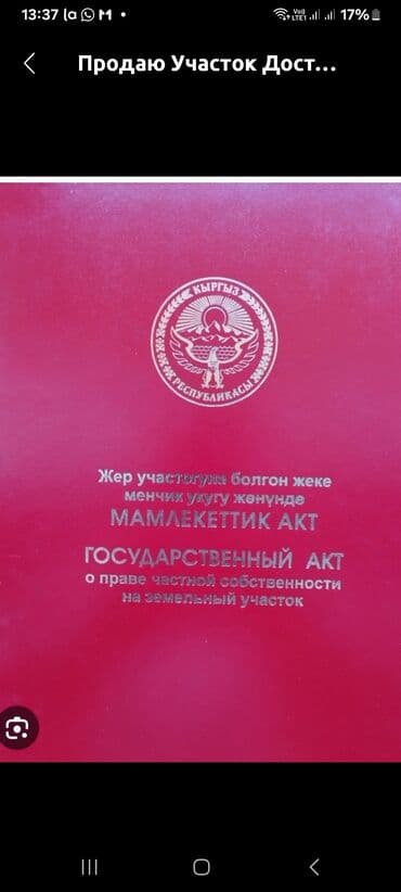 земельная доля: 4 соток, Для строительства, Красная книга, Договор купли-продажи — 1
