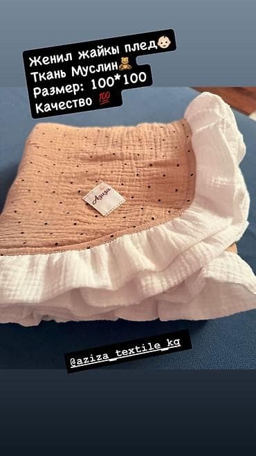 детские одеяла: Детские текстильные изделия для новорождённых и малышей. - Муслиновый — 1