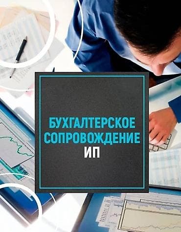 Бухгалтерские услуги | Подготовка налоговой отчетности, Сдача налоговой отчетности, Консультация at lalafo.kg Бухгалтерские услуги | Подготовка налоговой отчетности, Сдача налоговой отчетности, Консультация