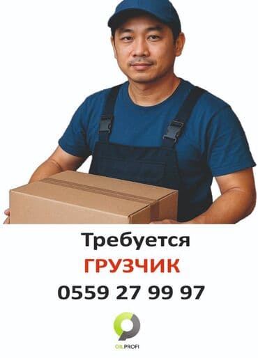 ищу работу бишкеке грузчик: Жүк ташуучу. Дордой Моторс базары — 1