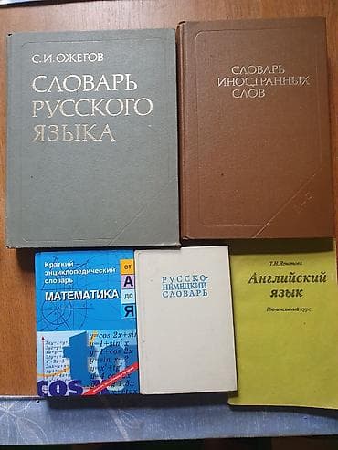 Подборка словарей и учебников по языкам и математике (набором)