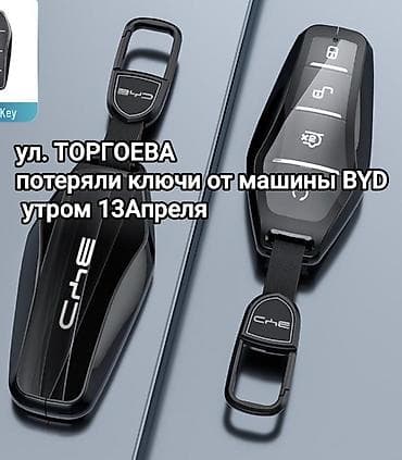 Потеряли ключи от BYD кто нашел, просьба вернуть за вознаграждение at lalafo.kg Потеряли ключи от BYD кто нашел, просьба вернуть за вознаграждение
