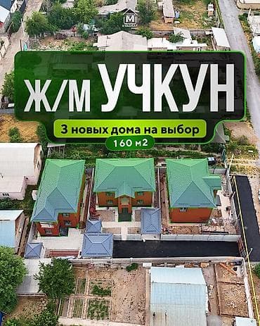 🏡 Продаются 3 новых дома на выбор в ж/м Учкун! 📍 Адрес: ул