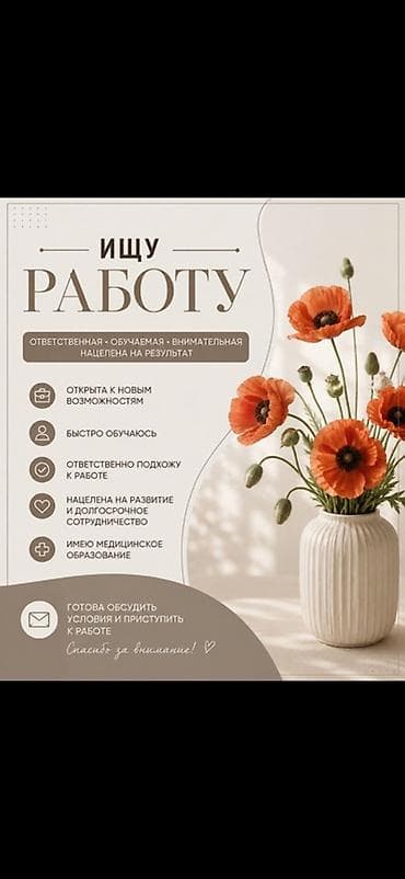 Ищу работу Обо мне: - Ответственная, обучаемая, внимательная at lalafo.kg Ищу работу Обо мне: - Ответственная, обучаемая, внимательная