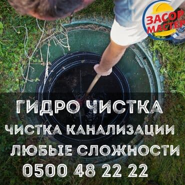 подключение к центральной канализации бишкек: Чистка канализации, Чистка засоров, Прочистка канализации, Чистка — 1
