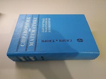 философия java: Справочник по математике для научных работников и инженеров, Г. Корн и — 3