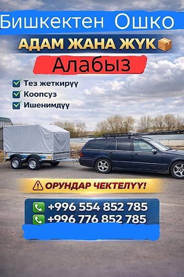сокулук рейс: Пассажирские и грузовые перевозки по маршруту Бишкек — Ош. - — 1