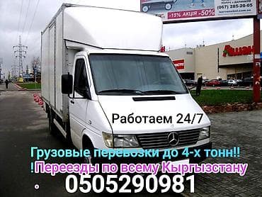 Жук ташыйбыз Кыргызстан ичинде о/э шаар ичинде,4-тоннага чейин