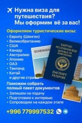 туристическая виза в дубай для кыргызстанцев: 🇪🇺помощь с шенген визы для граждан кыргызстана 📌 полное сопровождение — 1