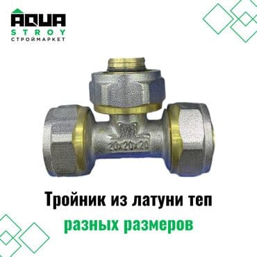 теп: Тройник из латуни теп разных размеров представляет собой надежное — 1