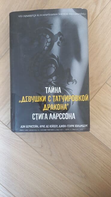 Продаю книги 1) Тайна девушки с татуировкой дракона 2) Купер. Прерия