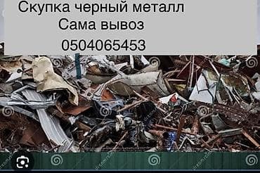 Услуга: скупка черного металлолома. Что принимаем: - Стальной и