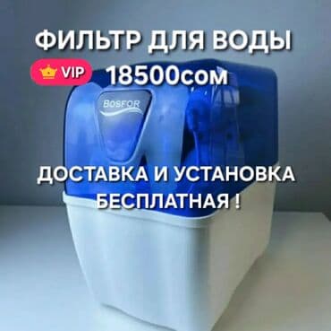 купить аквариум: Фильтр для питьевой воды, Кол-во ступеней очистки: 6, Бесплатная установка, Объем бака: 10 литров, Тип очистки: Система обратного осмоса, Бренд: Bosfor — 1