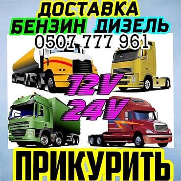 Услуга: «Прикурить» автомобили и грузовики круглосуточно