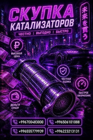 худай аксент: Катализатор сатып алабыз, эн кымбат баада катализатор, Куплю Скупка — 1