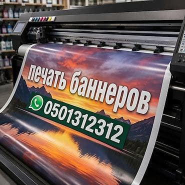 Кызматтар: Кенен форматтагы басып чыгаруу, | Баннерлер — 1