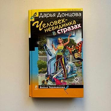 для семьи: Книга - иронический детектив - художественная литература, цена за 1 — 6