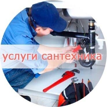 Ремонт сантехники Больше 6 лет опыта