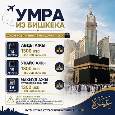Умра из Бишкека — духовное путешествие к Дому Аллаха. Даты вылета: - — 1