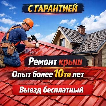 him kg: Кровля крыши | Ремонт Больше 6 лет опыта — 1
