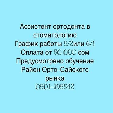 медицинский помощник: Вакансия: ассистент ортодонта в стоматологию - График: 5/2 или 6/1 - — 1