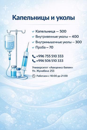 Капельница-500 Внутривенные уколы-400 Внутримышечные уколы- 300 at lalafo.kg Капельница-500 Внутривенные уколы-400 Внутримышечные уколы- 300