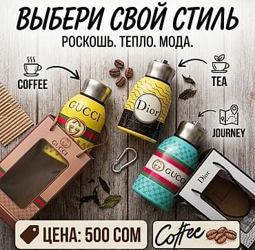 Термосы GUCCI & DIOR Сохраняют тепло и холод на несколько часов