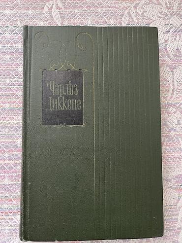 local guide program: Книга: Чарльз Диккенс (собрание/том в твердом переплете) 15 томов за — 1