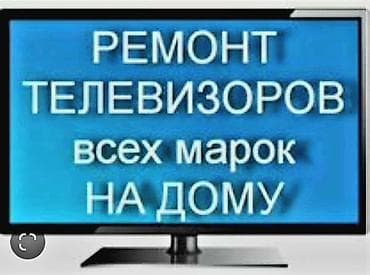 Сервисный центр по РЕМОНТУ телевизоров с гарантией. 1.Ваша заявка на at lalafo.kg Сервисный центр по РЕМОНТУ телевизоров с гарантией. 1.Ваша заявка на