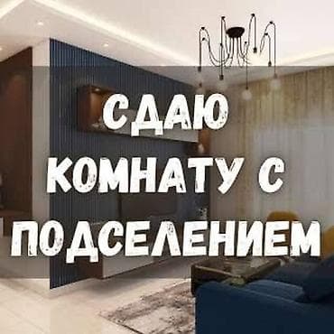 Сдаю комнату с подселением. - Формат проживания: совместное