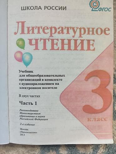 Учебники: Литературное чтение. 3 класс. Учебник в двух частях (Часть 1 и Часть — 2