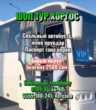 фитобочка цена в бишкеке: ШОП ТУР ХОРГОС 🌟 ХОРГОСКО ШОП ТУРГА ЧАКЫРАБЫЗ‼️ Спальный автобуста — 1
