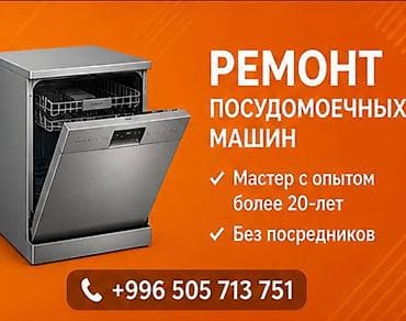 эо 3323: Ремонт Посудомоечных машин.И.Т.П .Гарантия. Запчасти. опыт работы — 1