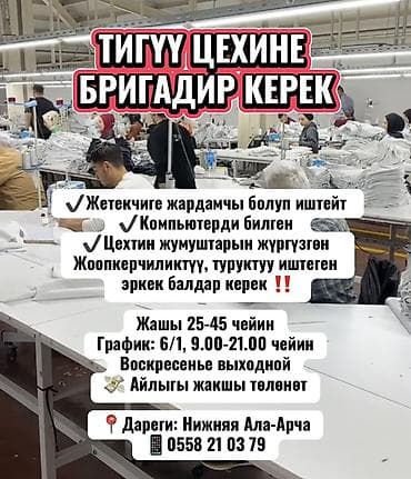 ТИГҮҮ ЦЕХИНЕ БРИГАДИР КЕРЕК ✔️Жетекчиге жардамчы болуп иштейт lalafo.kg да ТИГҮҮ ЦЕХИНЕ БРИГАДИР КЕРЕК ✔️Жетекчиге жардамчы болуп иштейт