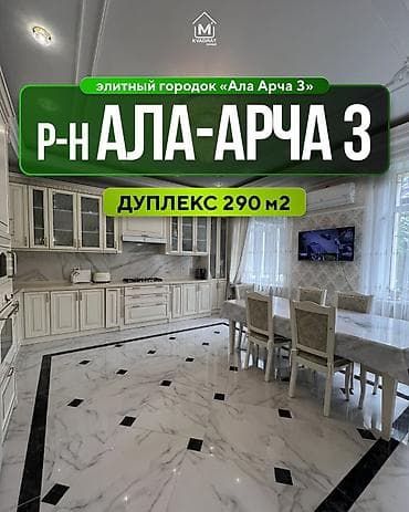 🏡 Продается дуплекс в элитном городке «Ала Арча 3» 📍 Адрес: Байтик