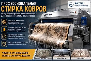 Клининговые услуги: Стирка ковров, | Ковер, Палас, Ала-кийиз, Платная доставка, Самовывоз, Бесплатная доставка — 1