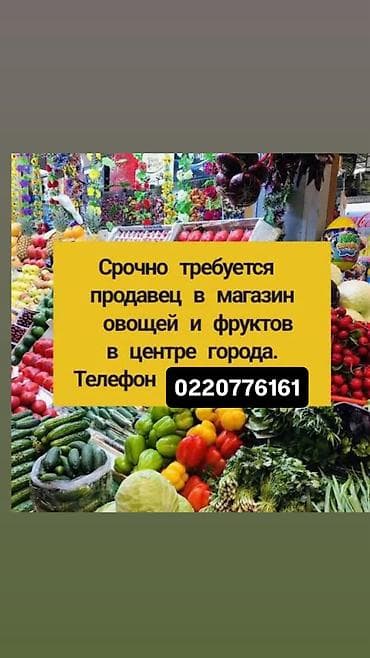Требуется девушка от 20-45 Лет В магазин овощей и фруктов Район