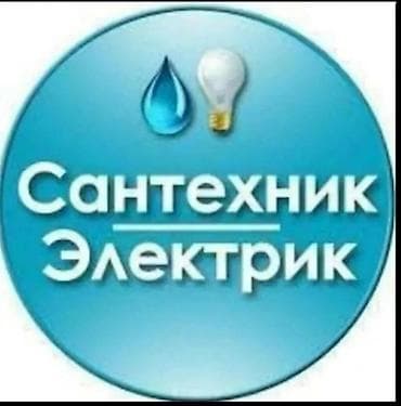 Электрики: Электрик | Подключение электроприборов, Установка автоматов, Установка опоры Больше 6 лет опыта — 1