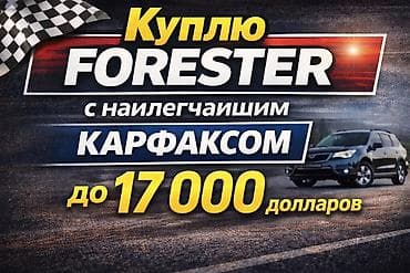 Куплю Subaru Forester. Интересует автомобиль с «наилегчайшим» Carfax