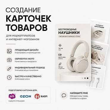 Создание карточек товаров для маркетплейсов Создам современные и