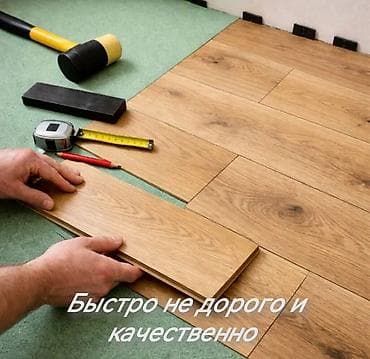 Монтаж напольных покрытий: ламинат, паркетная доска, кварц-винил -