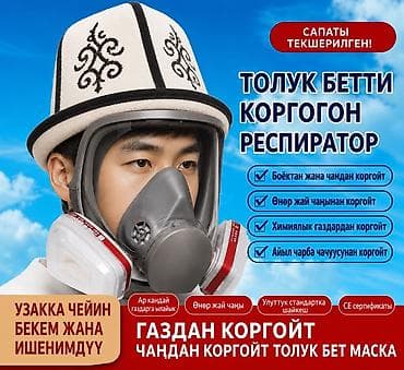 Полнолицевая защитная маска-респиратор - Защита всего лица и