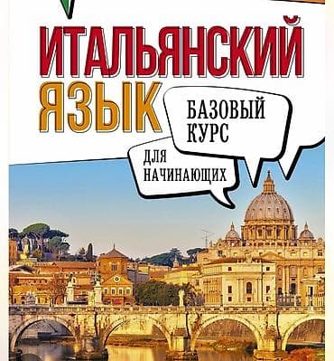 Тил курстары Итальянча