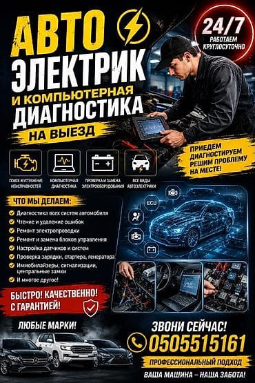 Услуги автоэлектрика, Компьютерная диагностика, Специализация: Легковое авто, С выездом — 3