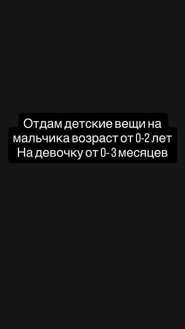 женский вещи: Отдам детские вещи: - для мальчика: от 0 до 2 лет - для девочки: от 0 — 1
