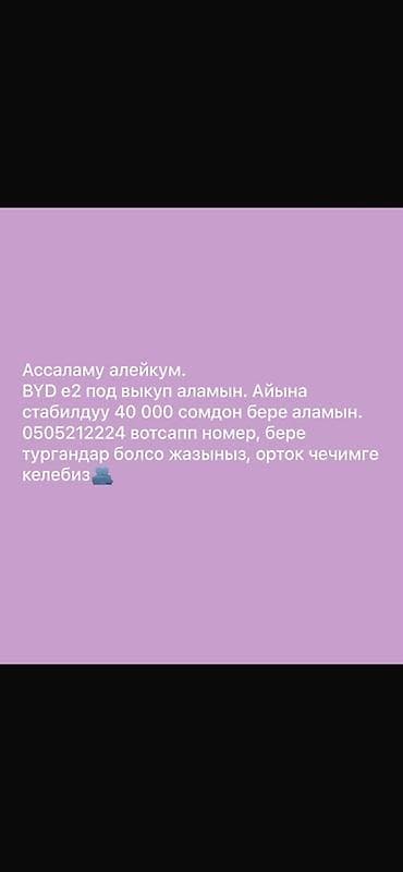 icloud iphone: Сдаю BYD под выкуп, | Другие условия, Электромобиль — 1
