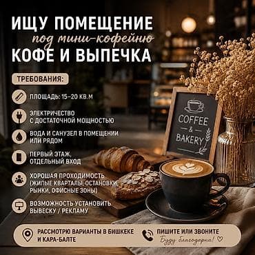 кафе на заказ: Ищу помещение под мини-кофейню (кофе и свежая выпечка). Требования: - — 1